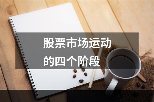 股票市场运动的四个阶段