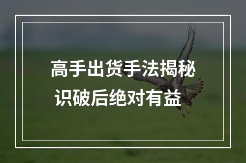 高手出货手法揭秘 识破后绝对有益