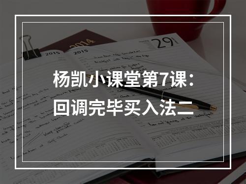 杨凯小课堂第7课：回调完毕买入法二