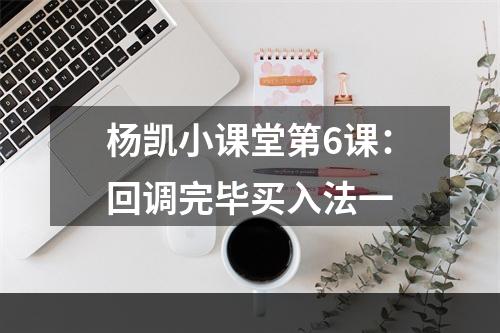 杨凯小课堂第6课：回调完毕买入法一