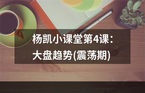 杨凯小课堂第4课：大盘趋势(震荡期)