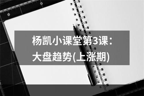 杨凯小课堂第3课：大盘趋势(上涨期)