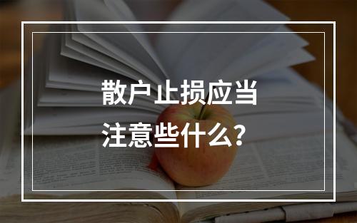 散户止损应当注意些什么？