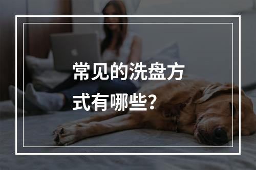 常见的洗盘方式有哪些？
