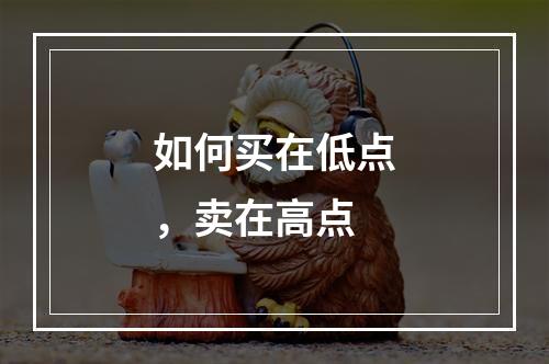 如何买在低点，卖在高点
