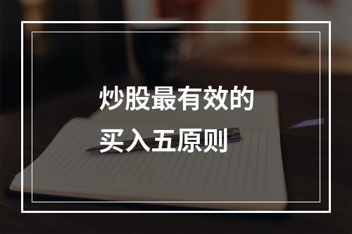 炒股最有效的买入五原则