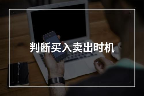 判断买入卖出时机