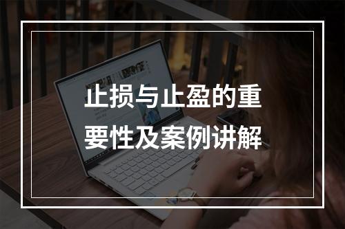 止损与止盈的重要性及案例讲解