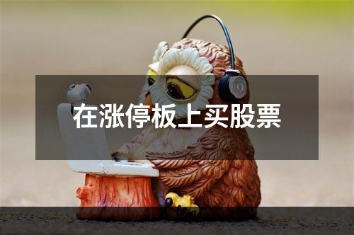 在涨停板上买股票
