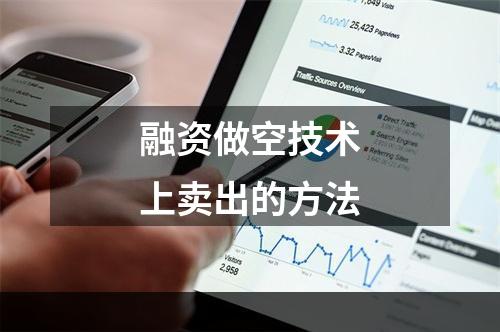 融资做空技术上卖出的方法
