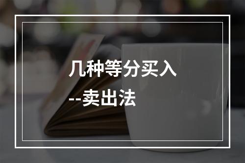 几种等分买入--卖出法
