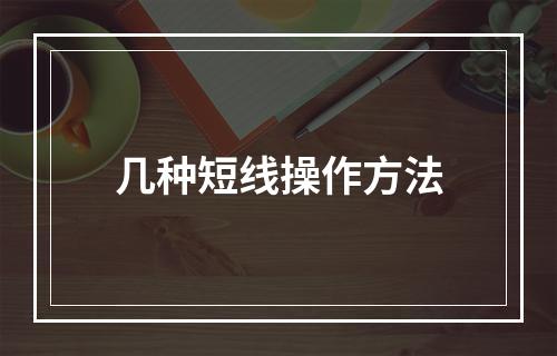 几种短线操作方法