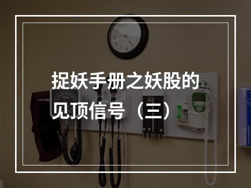 捉妖手册之妖股的见顶信号（三）