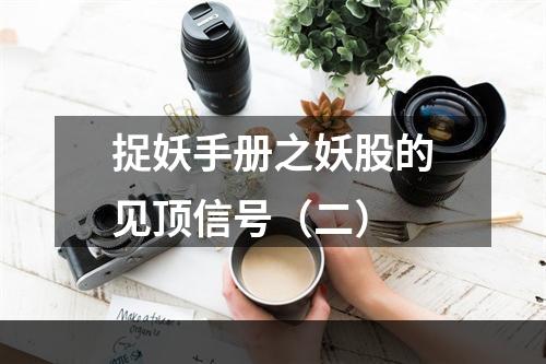 捉妖手册之妖股的见顶信号（二）