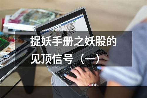 捉妖手册之妖股的见顶信号（一）