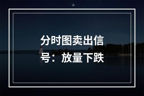 分时图卖出信号：放量下跌