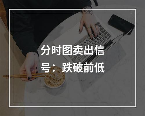 分时图卖出信号：跌破前低