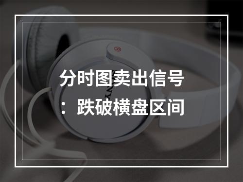 分时图卖出信号：跌破横盘区间
