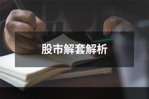 股市解套解析