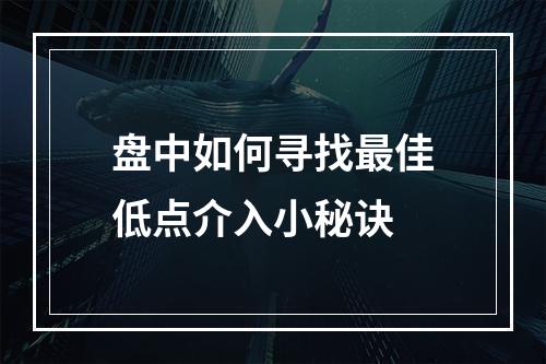 盘中如何寻找最佳低点介入小秘诀