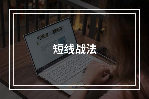 短线战法