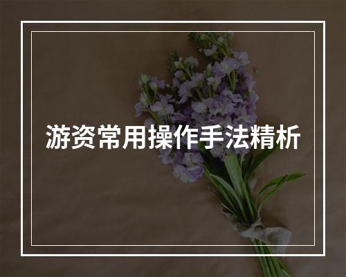 游资常用操作手法精析