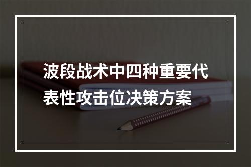 波段战术中四种重要代表性攻击位决策方案