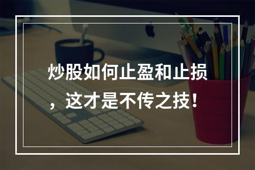 炒股如何止盈和止损，这才是不传之技！