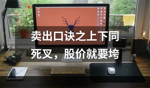 卖出口诀之上下同死叉，股价就要垮