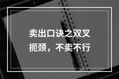 卖出口诀之双叉扼颈，不卖不行
