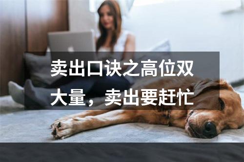 卖出口诀之高位双大量，卖出要赶忙