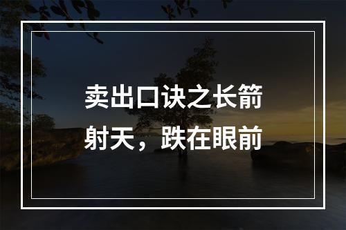 卖出口诀之长箭射天，跌在眼前