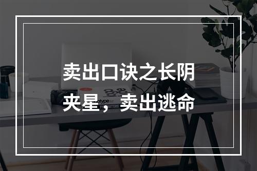 卖出口诀之长阴夹星，卖出逃命