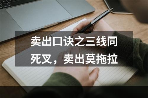 卖出口诀之三线同死叉，卖出莫拖拉