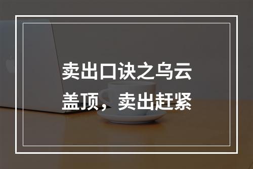 卖出口诀之乌云盖顶，卖出赶紧