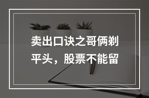 卖出口诀之哥俩剃平头，股票不能留