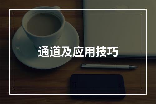 通道及应用技巧