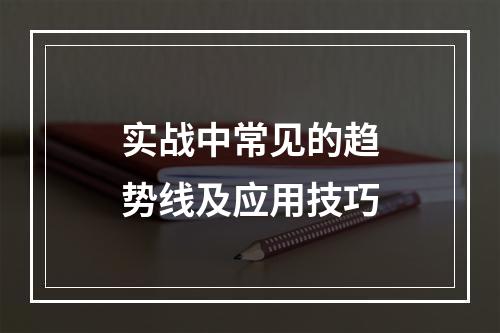 实战中常见的趋势线及应用技巧