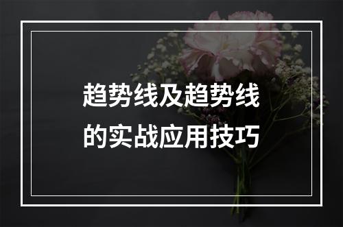 趋势线及趋势线的实战应用技巧