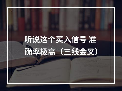 听说这个买入信号 准确率极高（三线金叉）