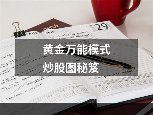 黄金万能模式炒股图秘笈