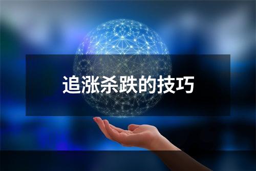 追涨杀跌的技巧