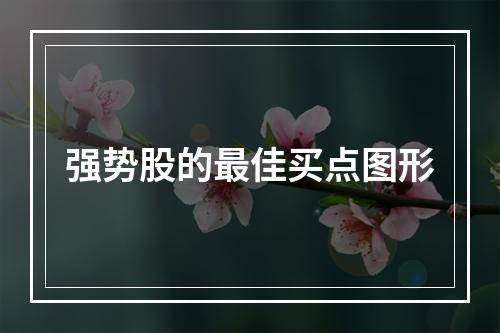 强势股的最佳买点图形