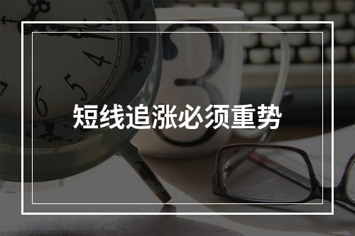 短线追涨必须重势