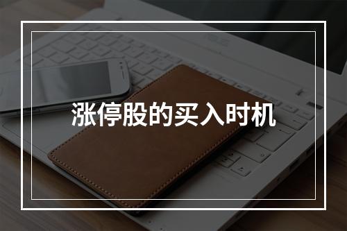 涨停股的买入时机