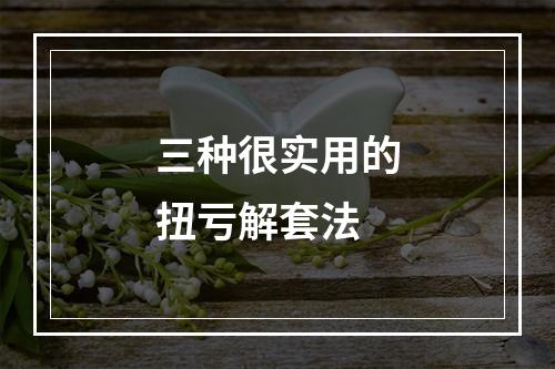 三种很实用的扭亏解套法