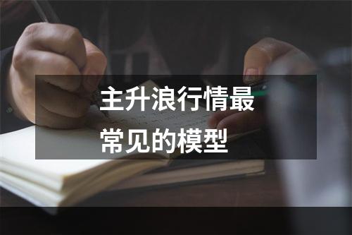 主升浪行情最常见的模型