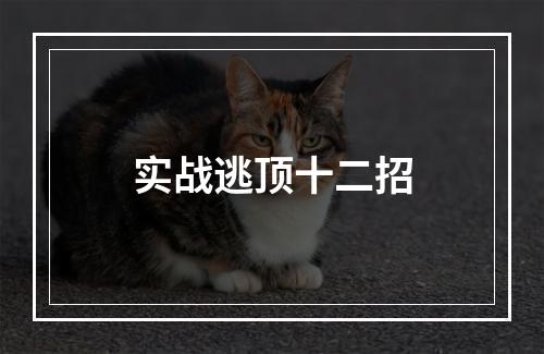实战逃顶十二招