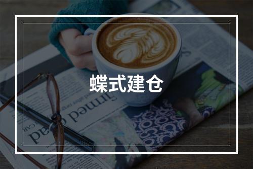 蝶式建仓