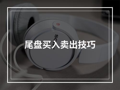 尾盘买入卖出技巧